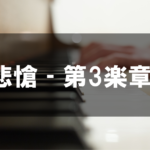 ベートーヴェン - 悲愴 第3楽章