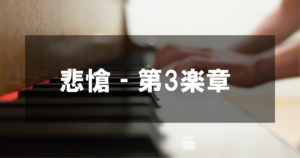 ベートーヴェン - 悲愴 第3楽章