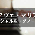 アヴェ・マリア  - シャルル・ グノー