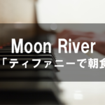 Moon River -  映画「ティファニーで朝食を」より
