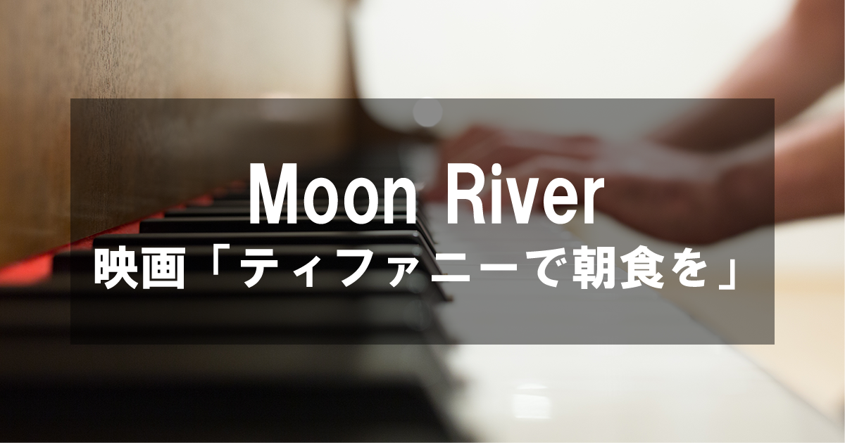 Moon River -  映画「ティファニーで朝食を」より