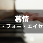 慕情 -  ザ・フォー・エイセス