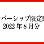 メンバーシップ限定動画 2022年8月分