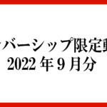 メンバーシップ限定動画 2022年9月分