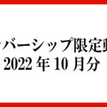 メンバーシップ限定動画 2022年10月分