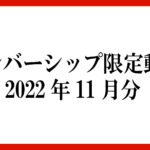 メンバーシップ限定動画 2022年11月分