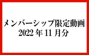 メンバーシップ限定動画 2022年11月分