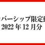 メンバーシップ限定動画 2022年12月分